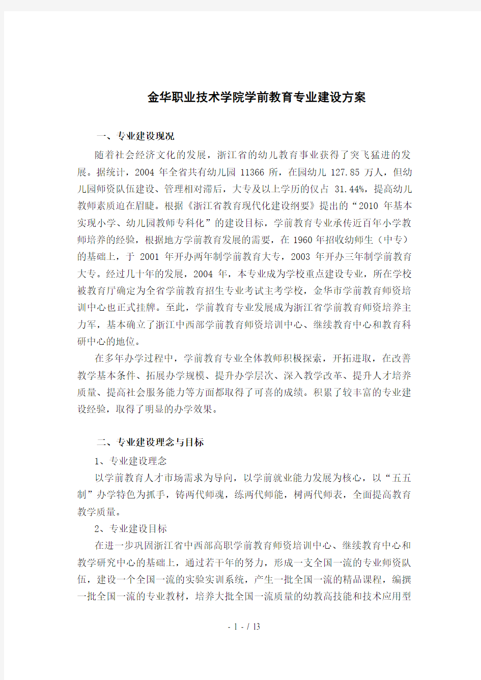 金华职业技术学院学前教育专业建设方案