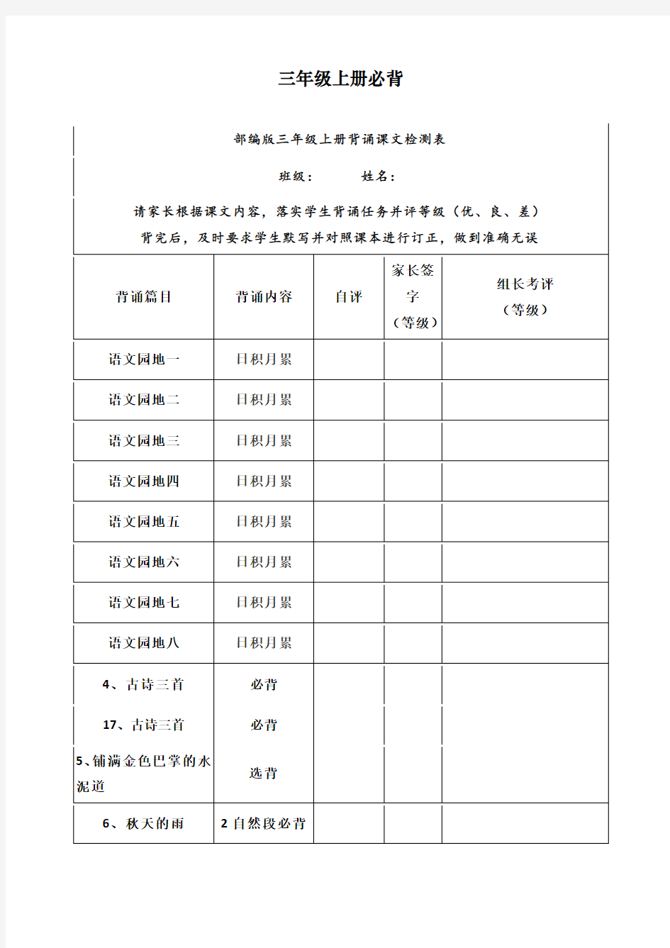 【全册全套】2020最新部编人教版三年级语文上册背诵课文检测表