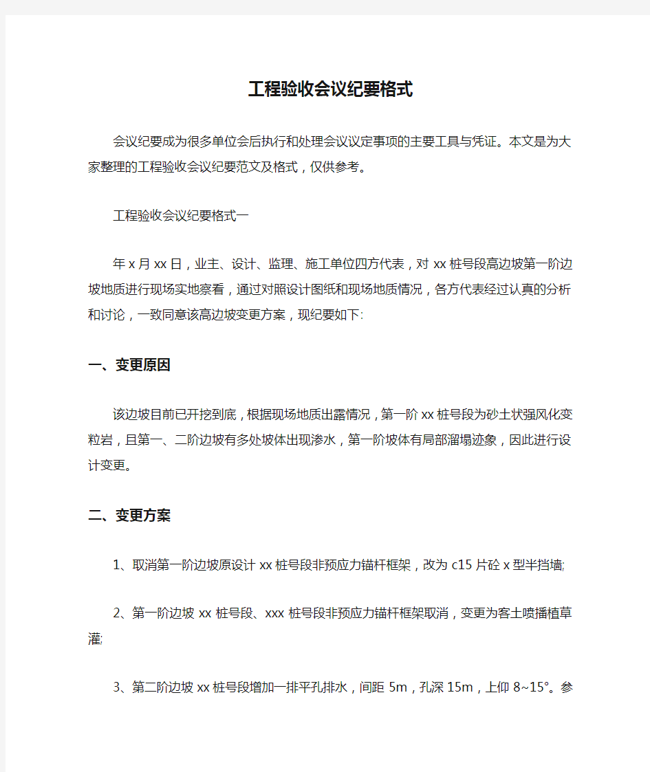  工程验收会议纪要格式