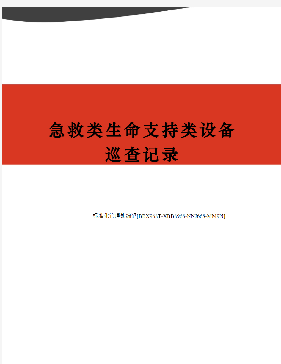 急救类生命支持类设备巡查记录