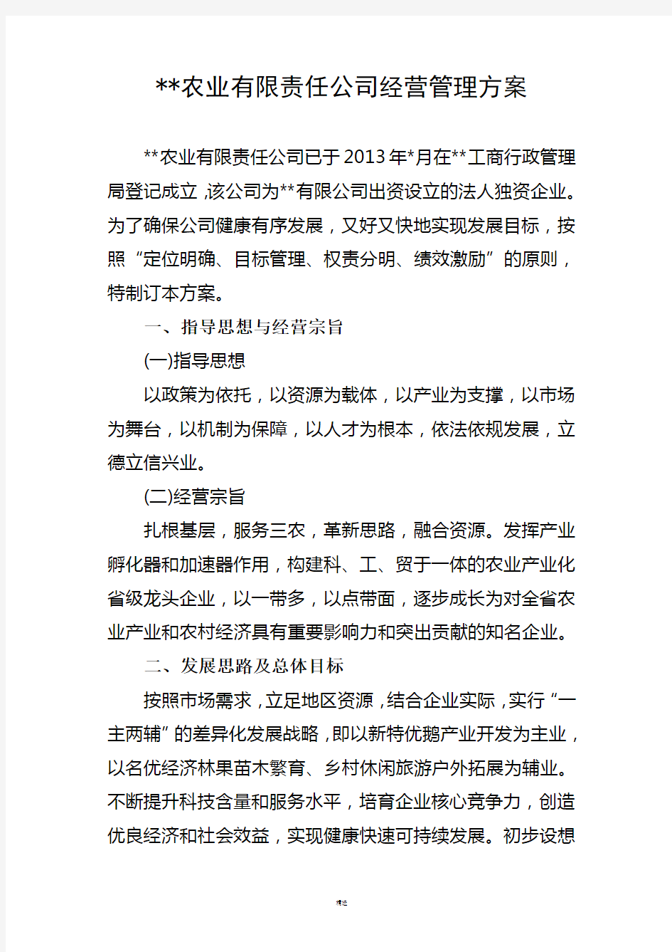 农业公司经营管理方案