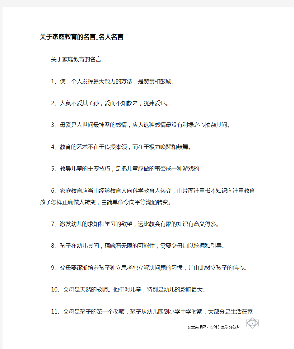 关于家庭教育的名言-名人名言