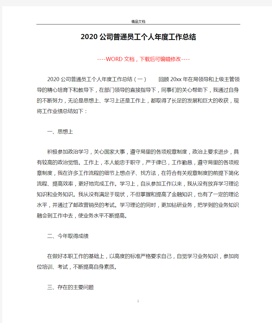 2020公司普通员工个人年度工作总结