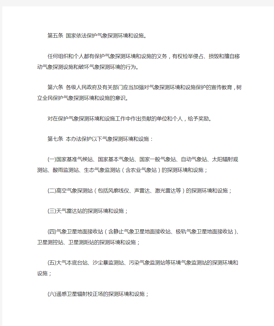 (环境管理)中国气象局第号令气象探测环境和设施保护办法