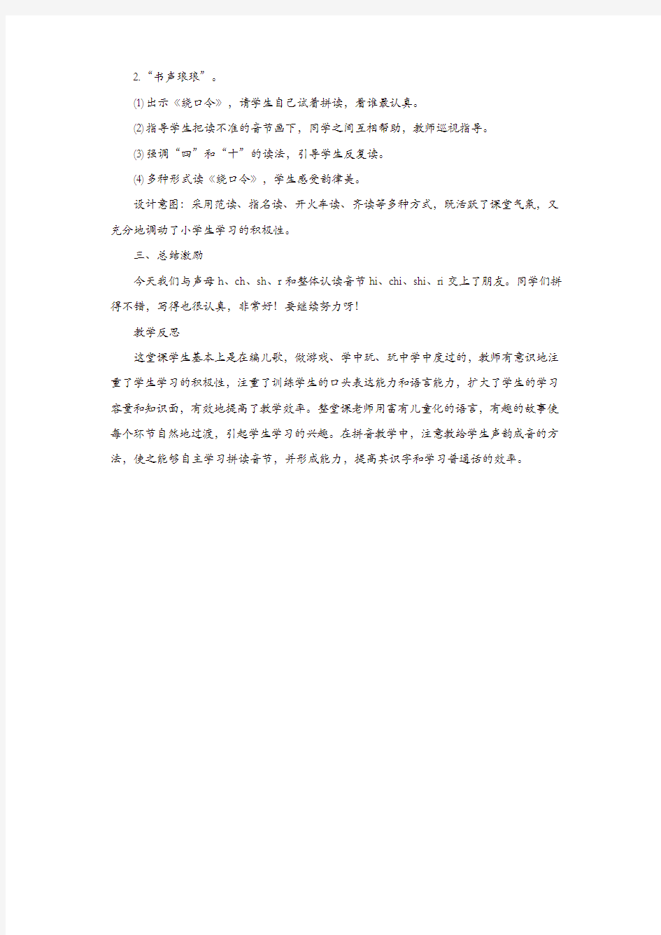 (精选)2019一年级语文上册汉语拼音8zhchshr教案新人教版