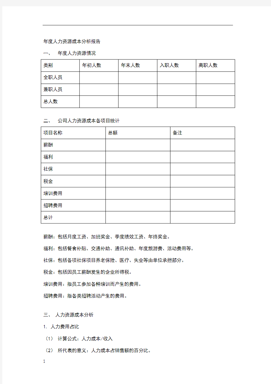 年度人力资源成本分析