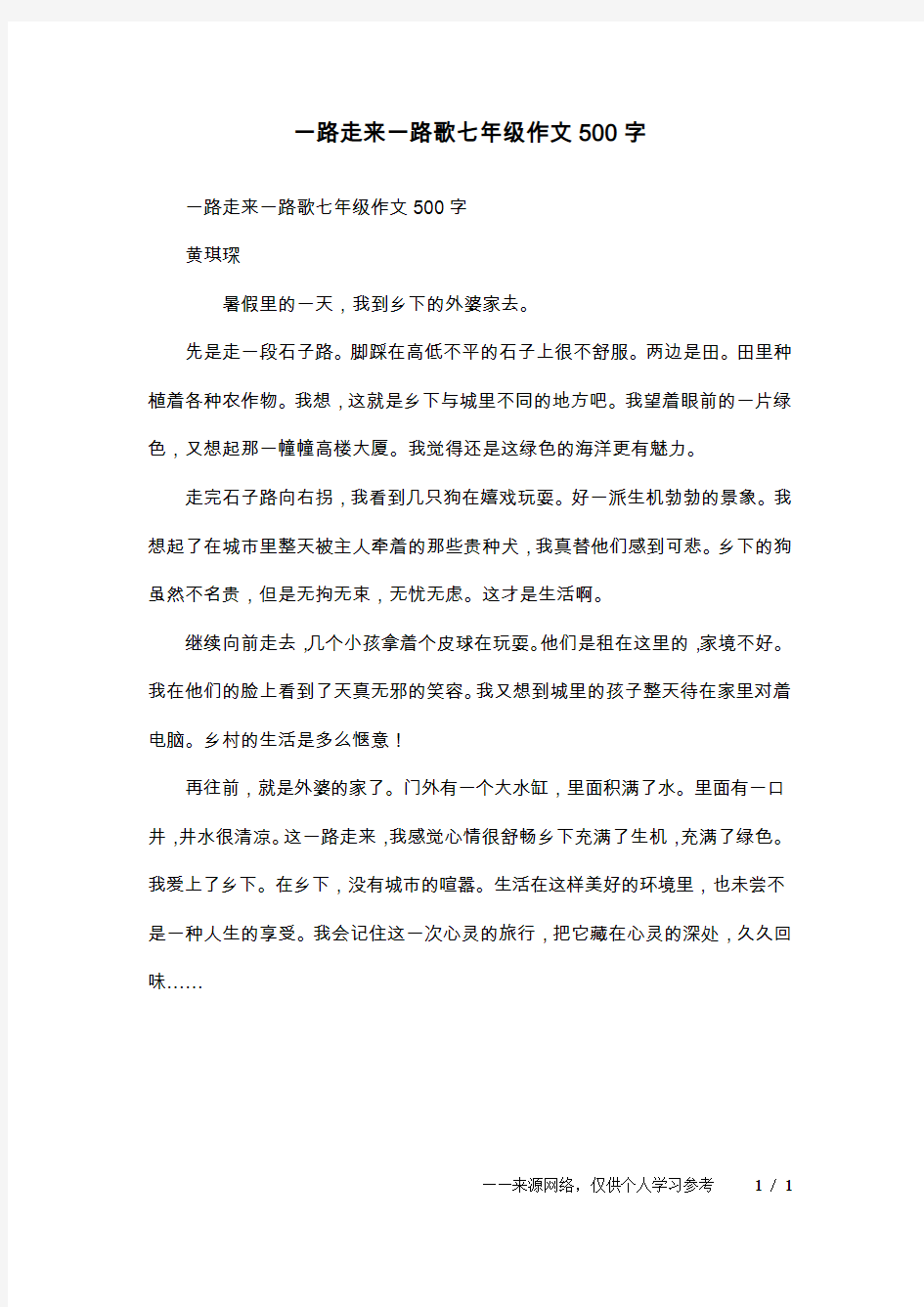 一路走来一路歌七年级作文500字