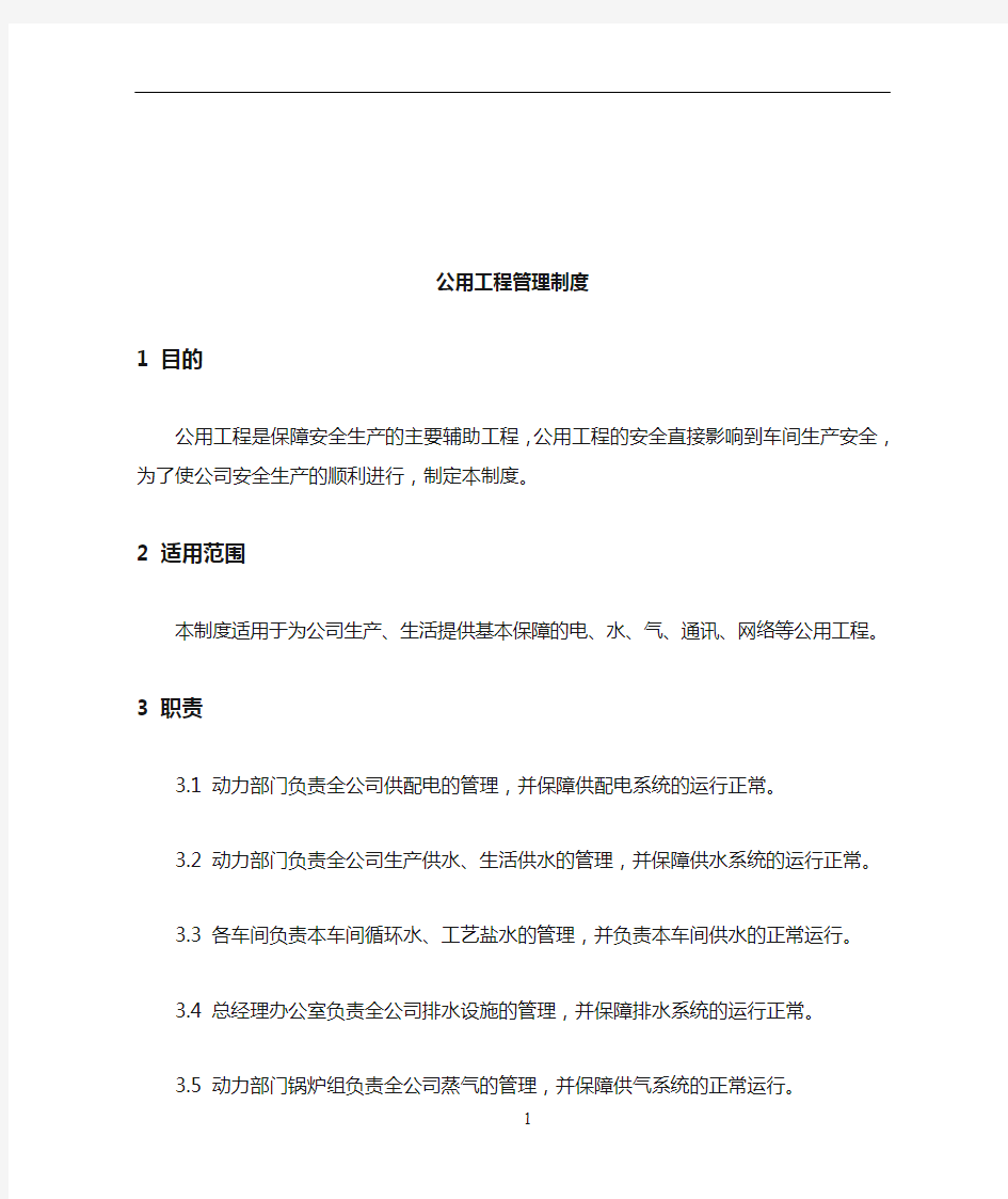 企业公用工程管理制度