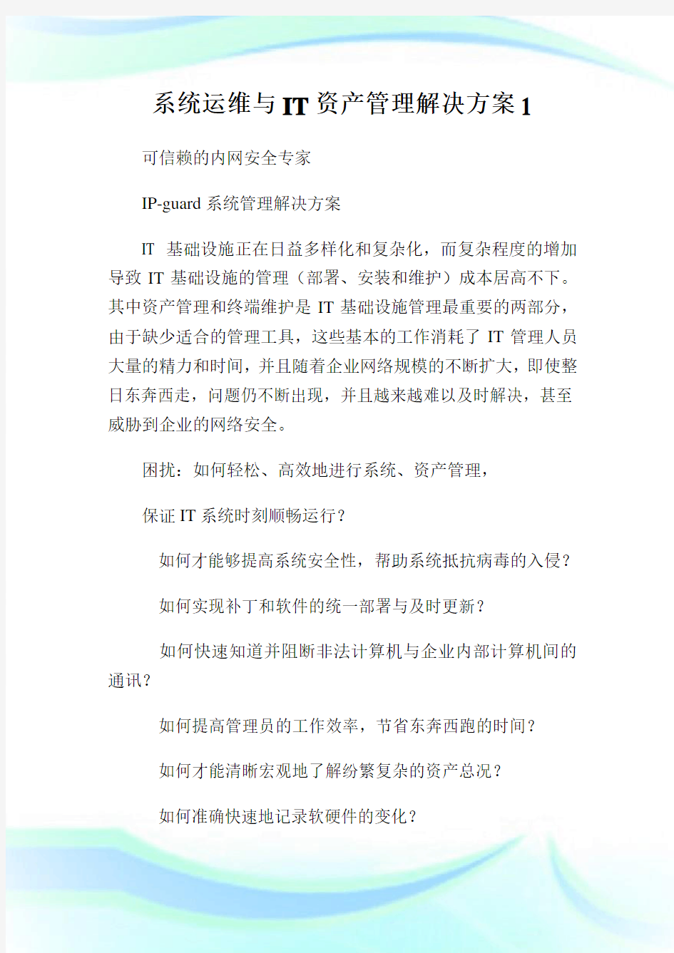 系统运维与IT资产管理解决方案.doc