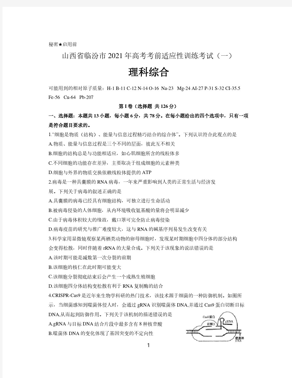 山西省临汾市2021届高三高考考前适应性训练考试(一)理综试题含答案