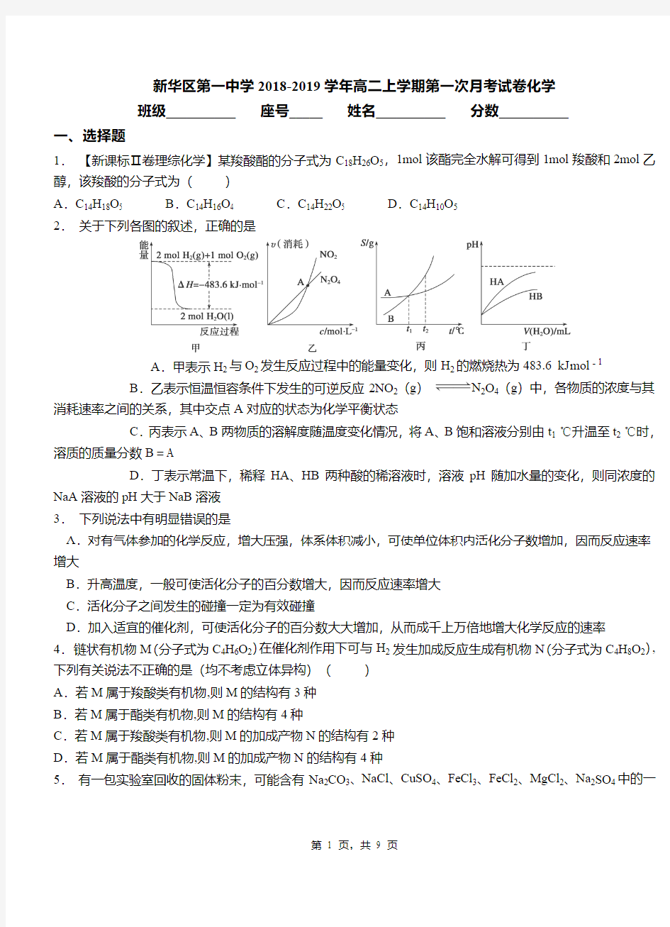 新华区第一中学2018-2019学年高二上学期第一次月考试卷化学