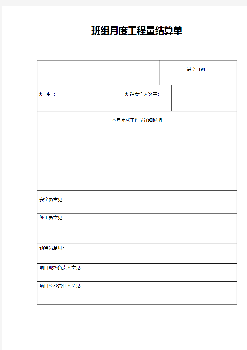 班组月度工程量结算单