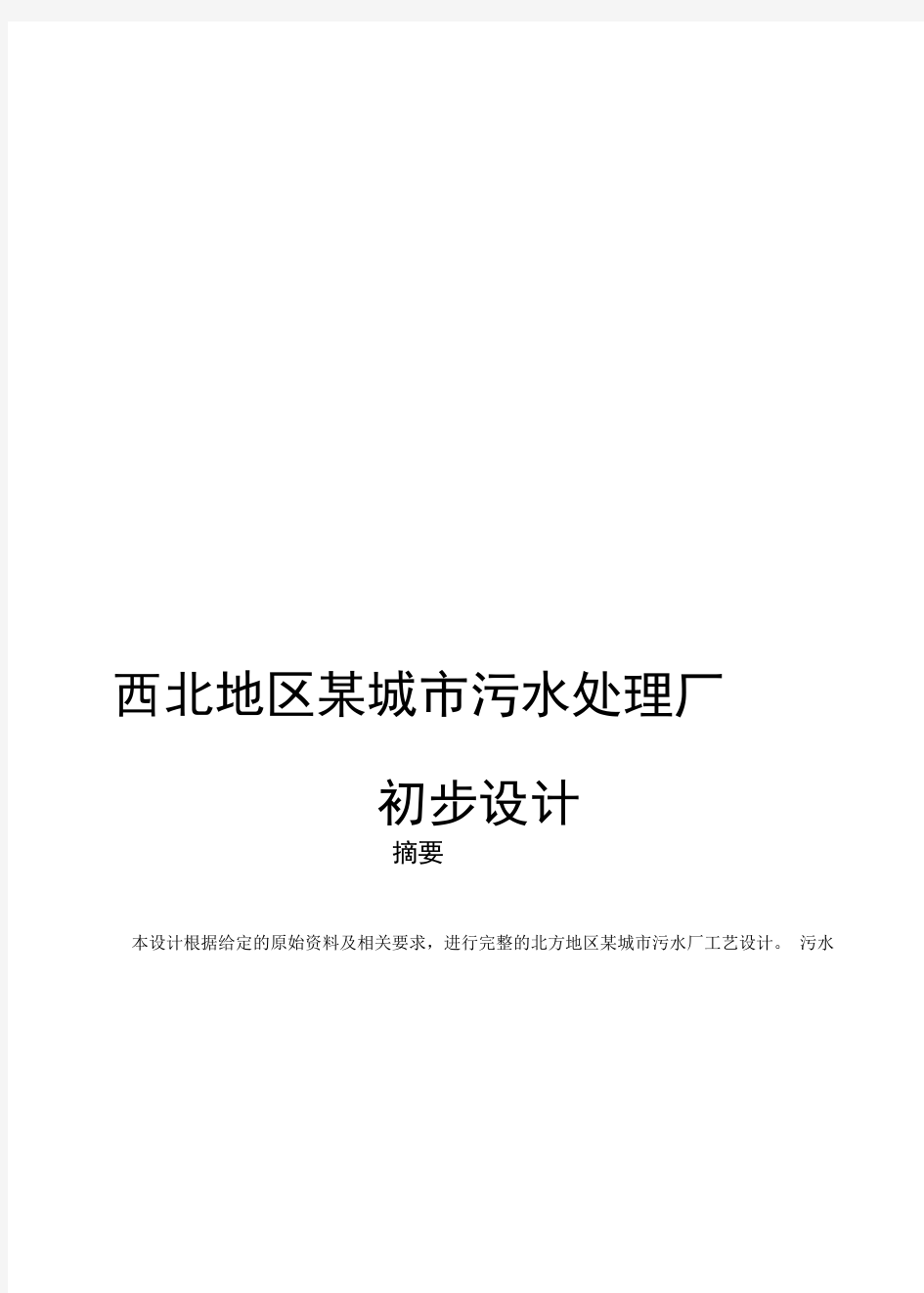 15万吨污水处理厂环境工程毕业设计任务书