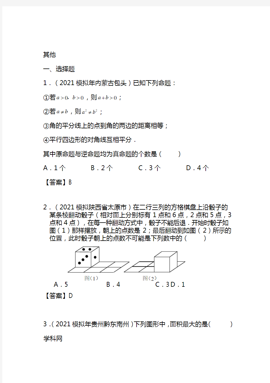 2021年最新中考数学试题分类汇编