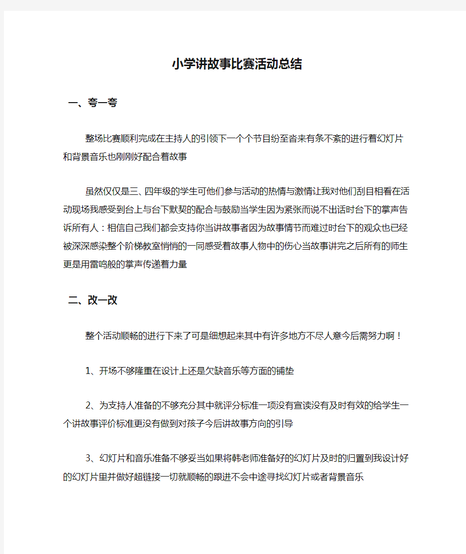 小学讲故事比赛活动总结