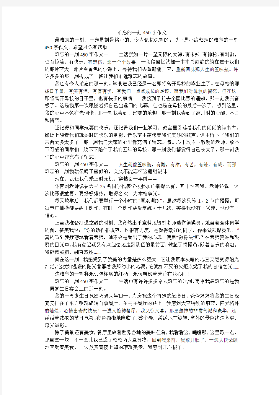 难忘的一刻450字作文