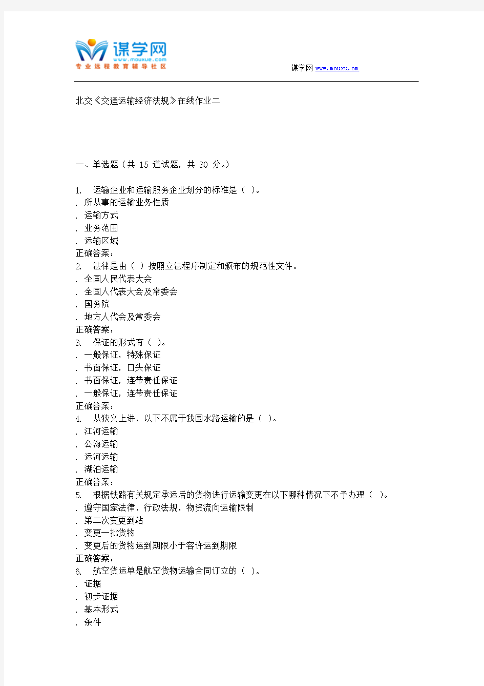 231518 北交《交通运输经济法规》在线作业二 15秋答案解析