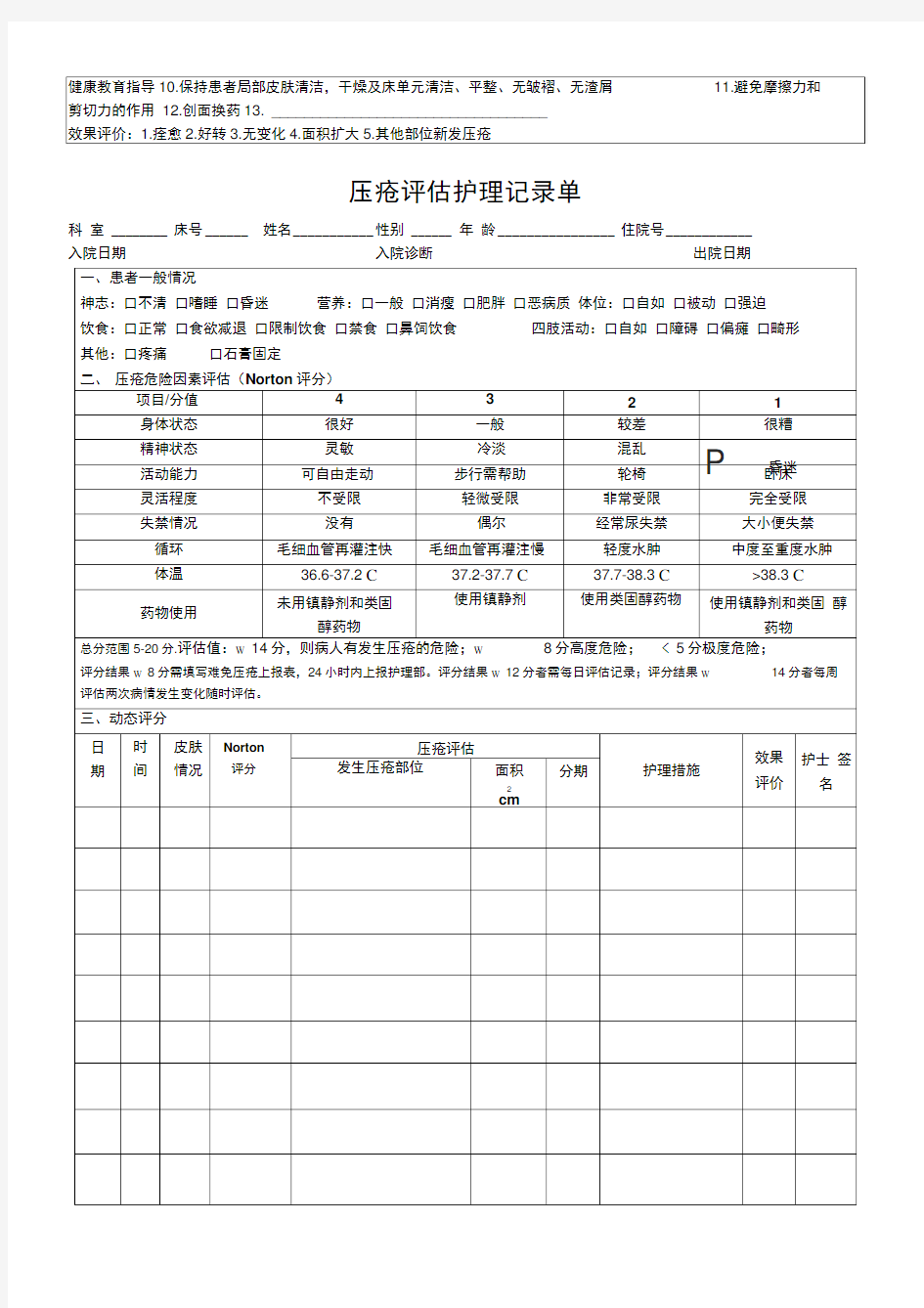 压疮护理评估记录单