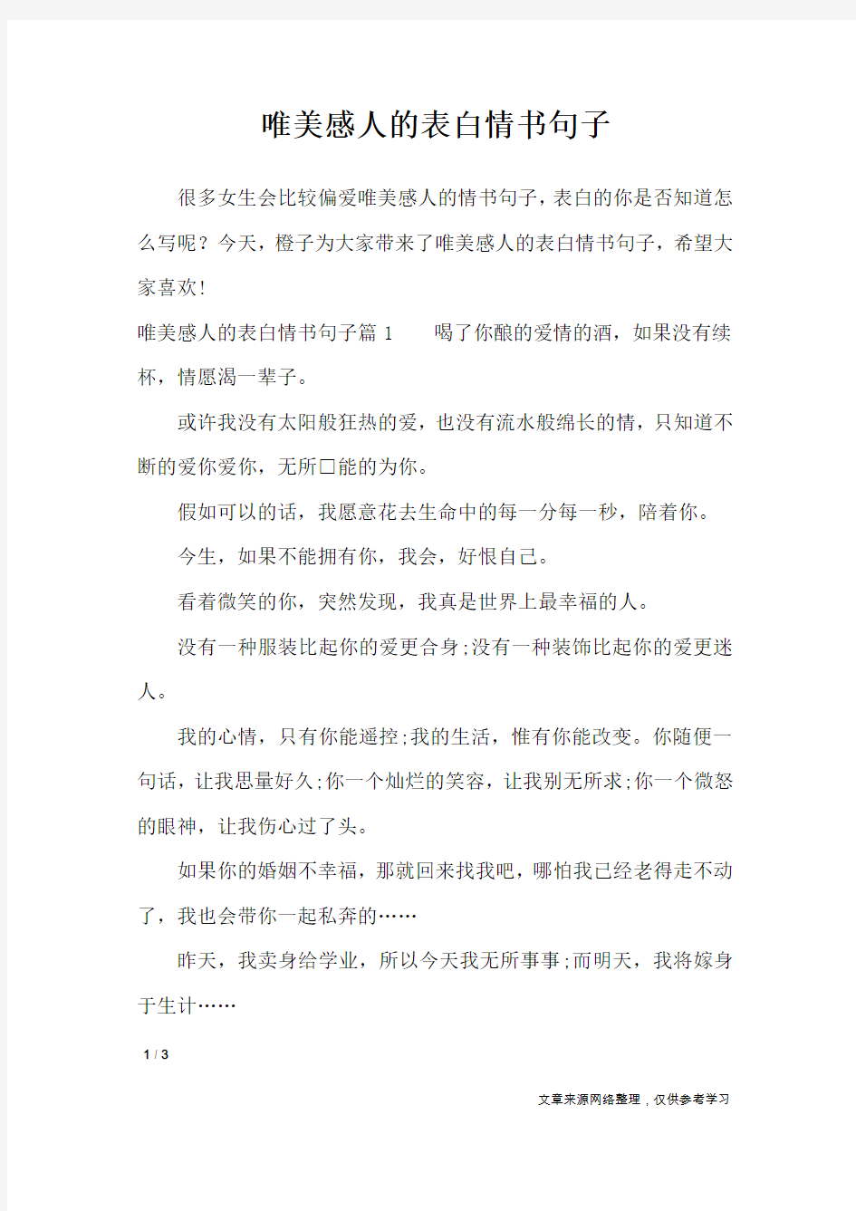 唯美感人的表白情书句子_情书大全