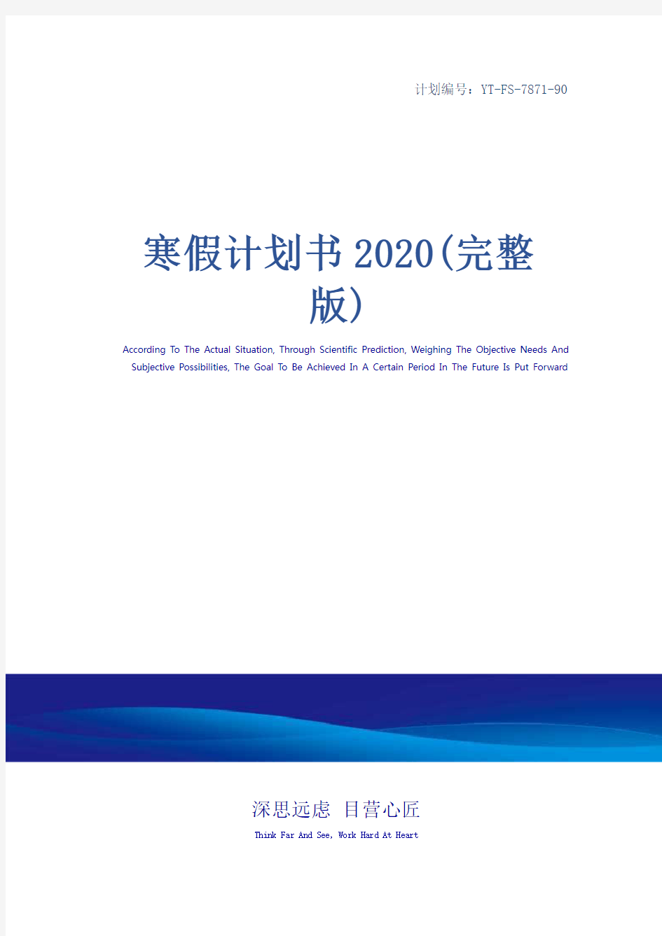 寒假计划书2020(完整版)