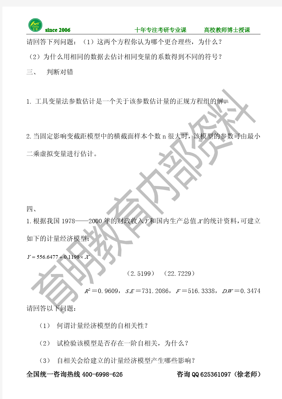 2016年北京大学经济管理学院计量经济学考博模拟试题及答案