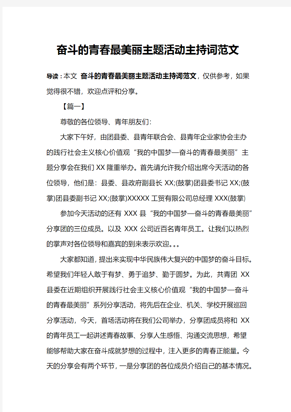 奋斗的青春最美丽主题活动主持词范文