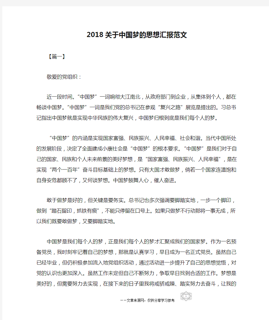 2018关于中国梦的思想汇报范文