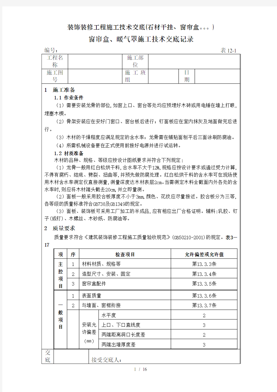 装饰装修工程施工技术交底石材干挂窗帘盒