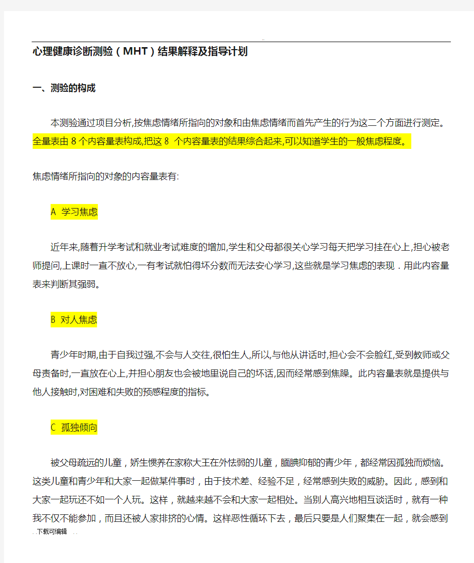 心理健康诊断测验(MHT)结果解释与指导计划