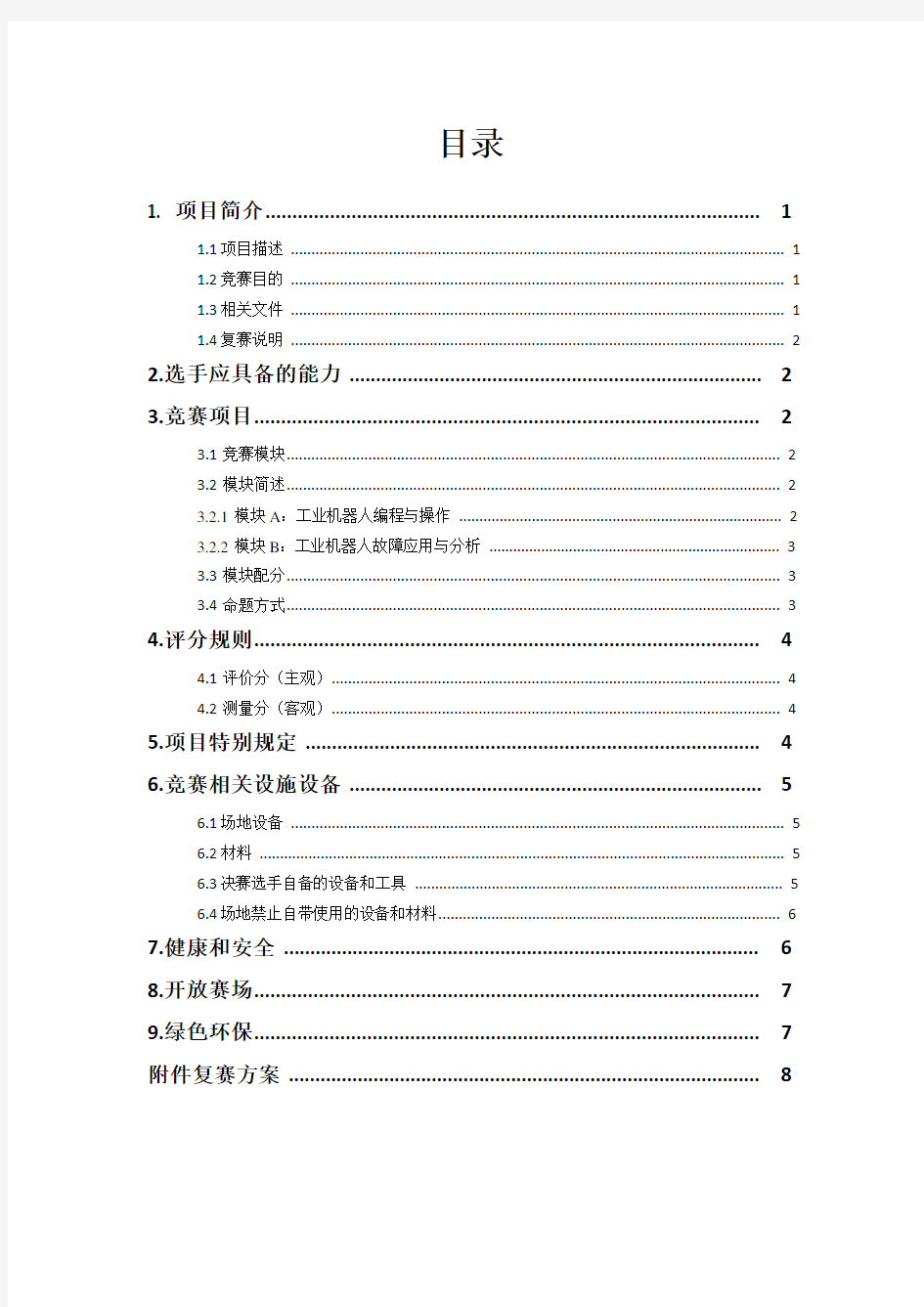 2017年中国技能大赛上海职业技能大赛工业机器人决赛技术说明