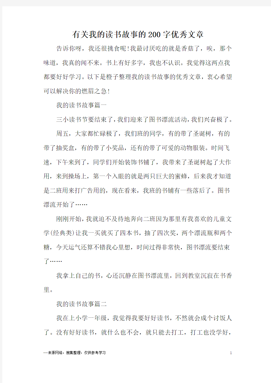 有关我的读书故事的200字优秀文章