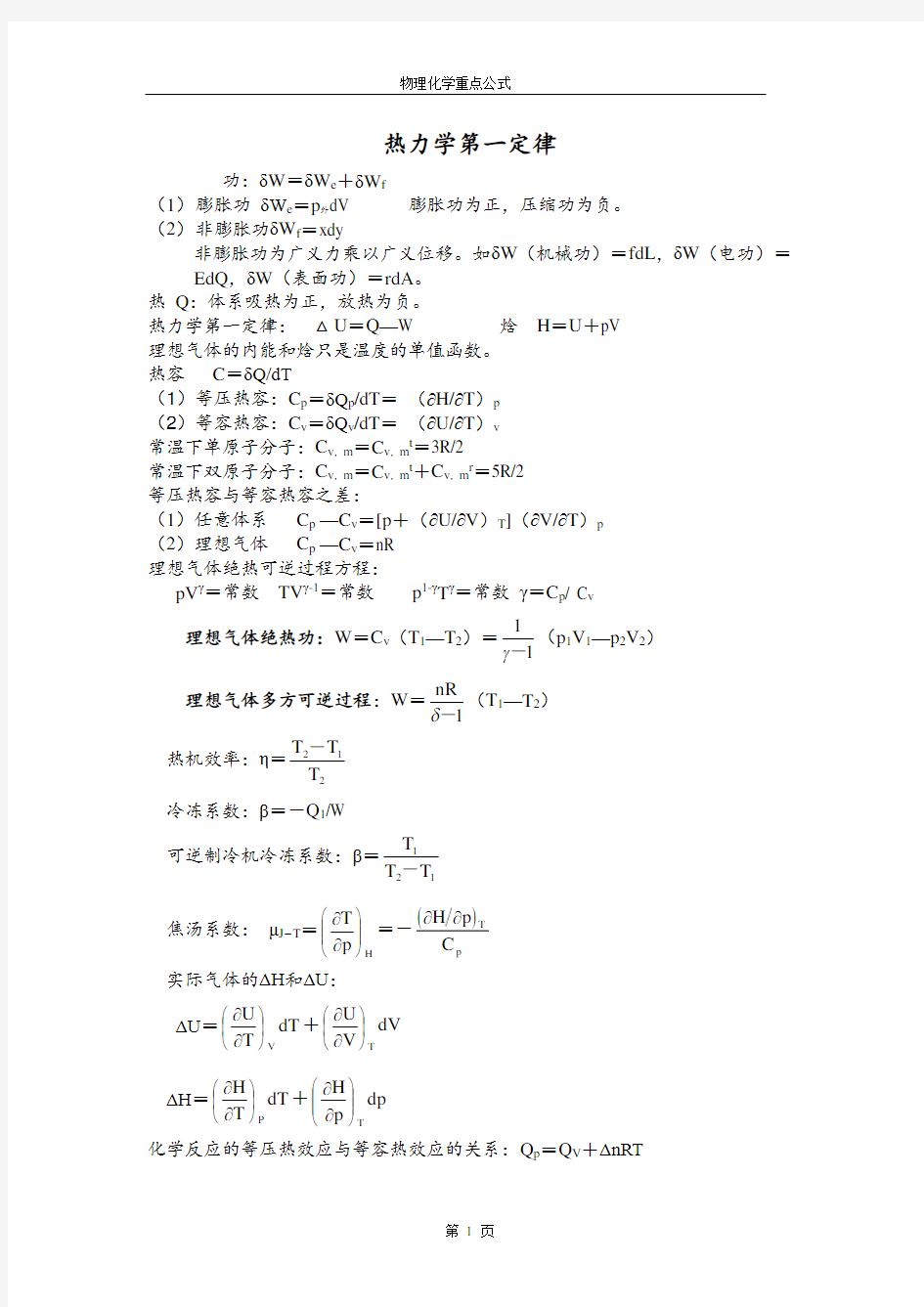 大学物理化学重点公式(付献彩)