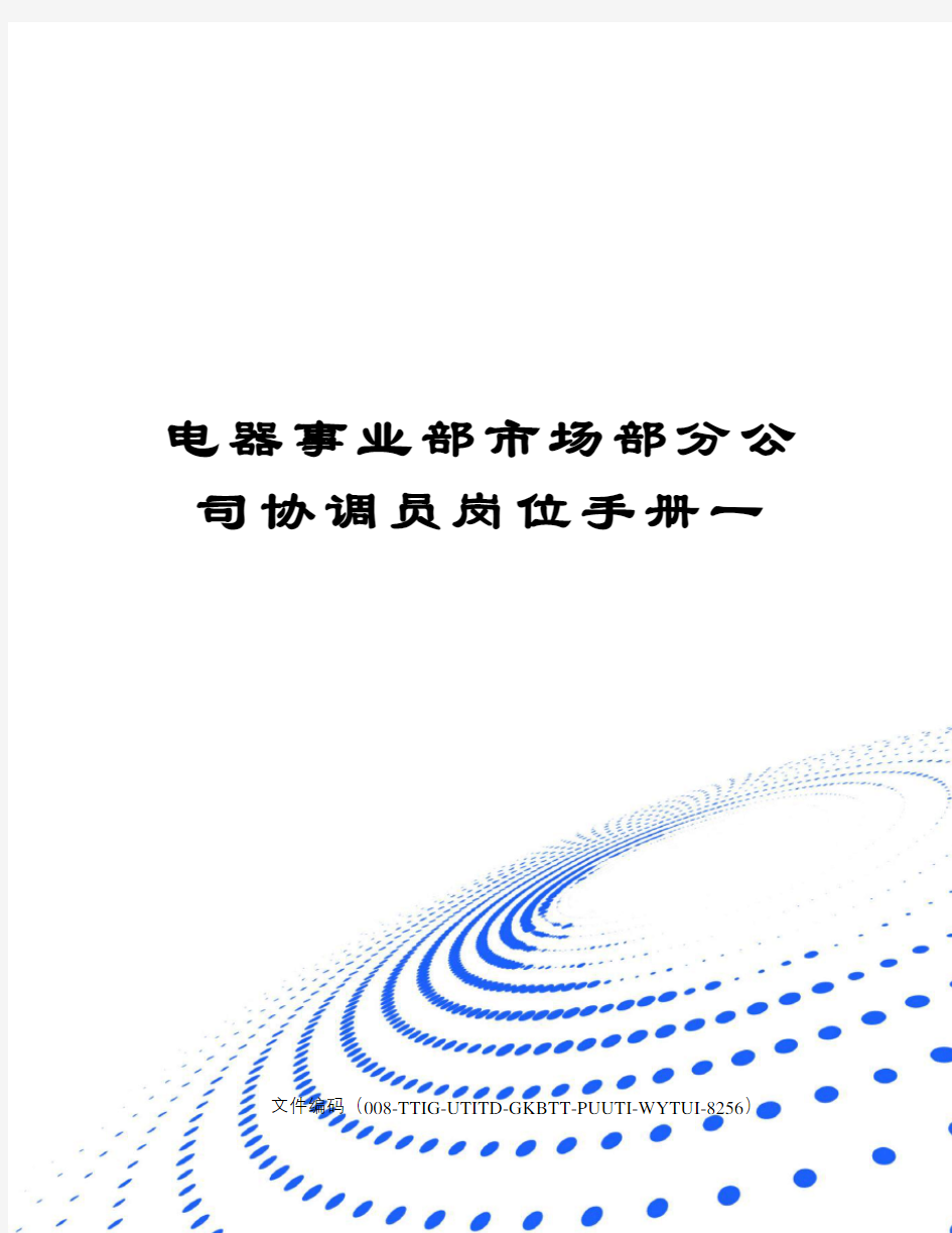 电器事业部市场部分公司协调员岗位手册一