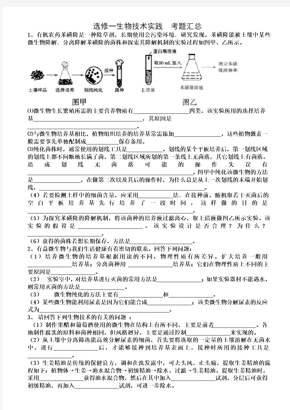 生物选修一试题汇总