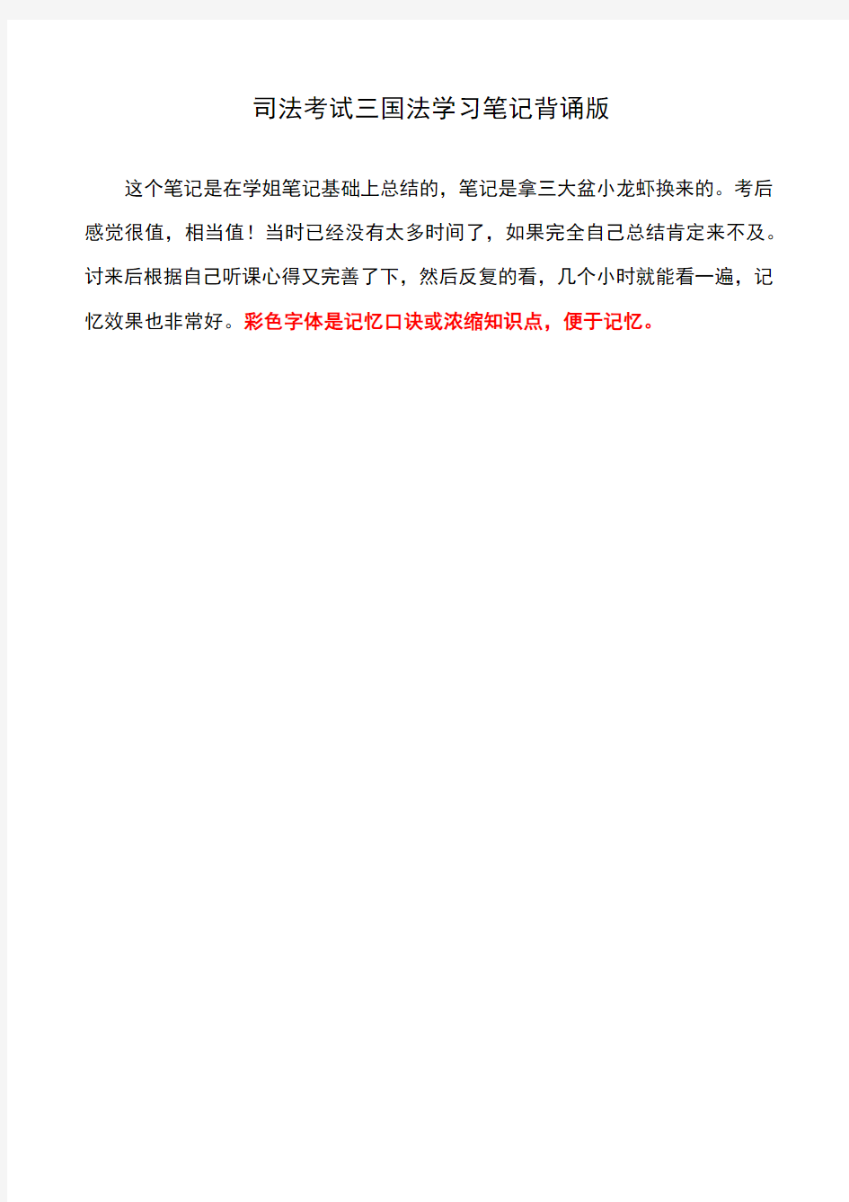 司法考试三国法学习笔记背诵版 呕心沥血整理版