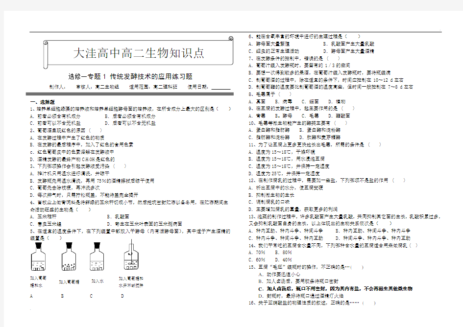 生物选修一专题1 传统发酵技术的应用练习题