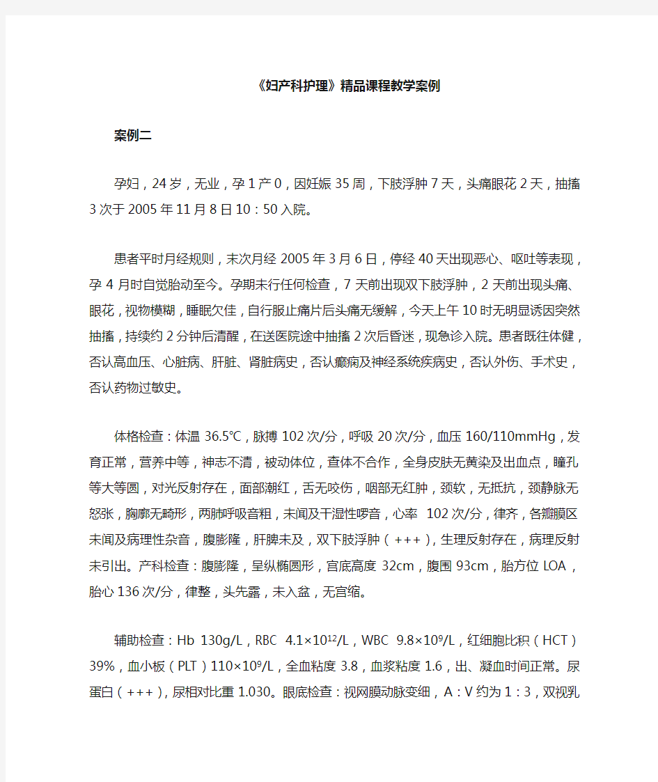 最新妇产科护理学教学案例案例二