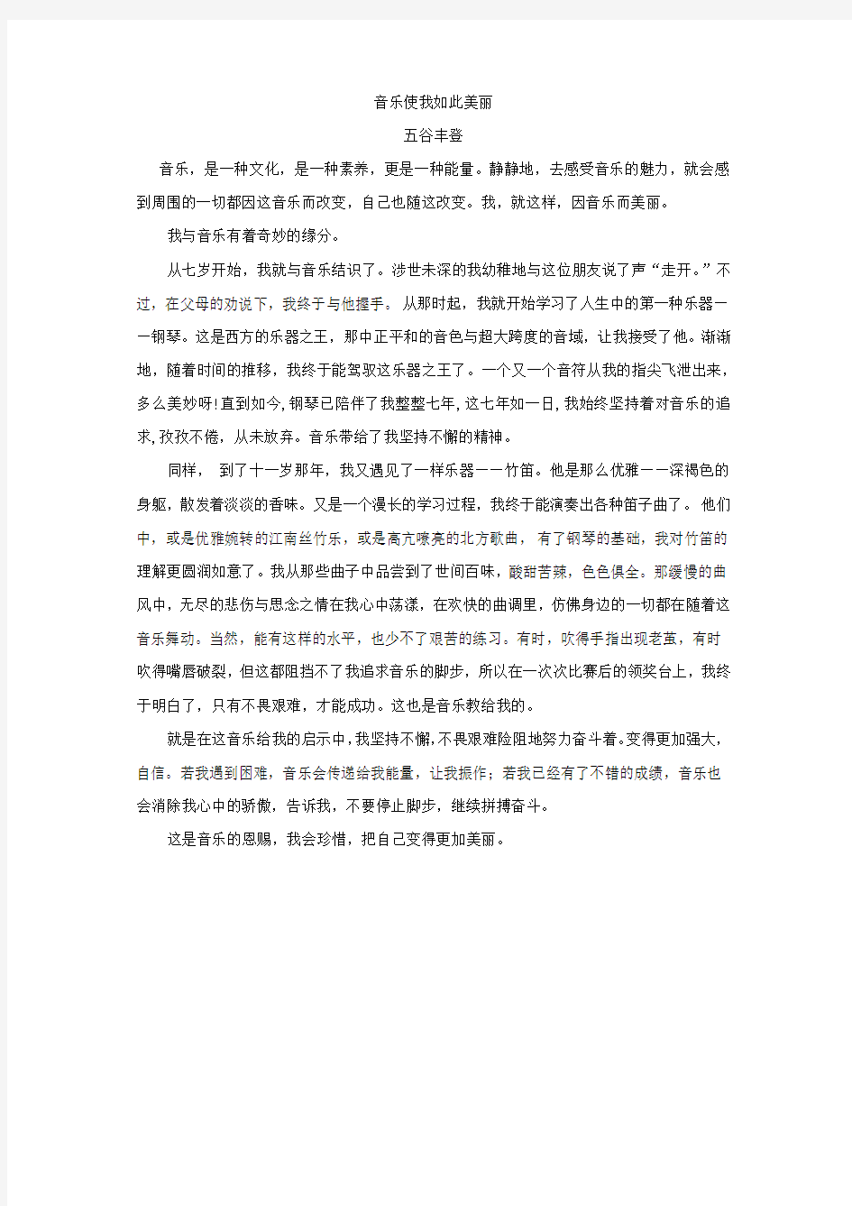 音乐使我如此美丽