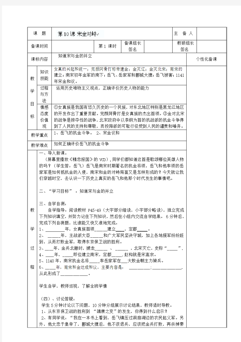 湖南省茶陵县世纪星实验学校七年级历史下册 第10课 宋金对峙教案 新人教版