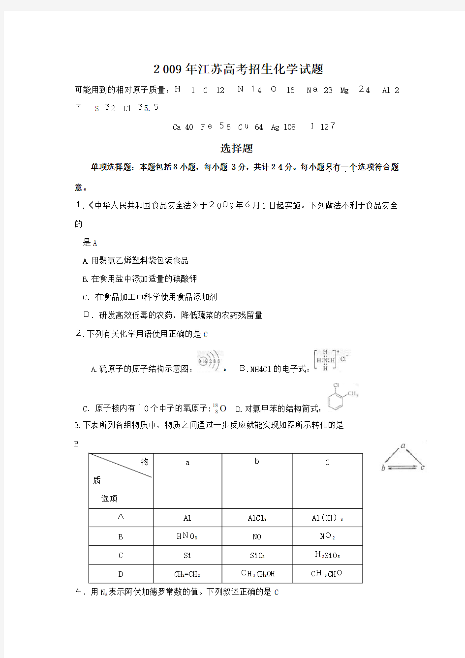 2009年江苏高考化学试题及标准答案-