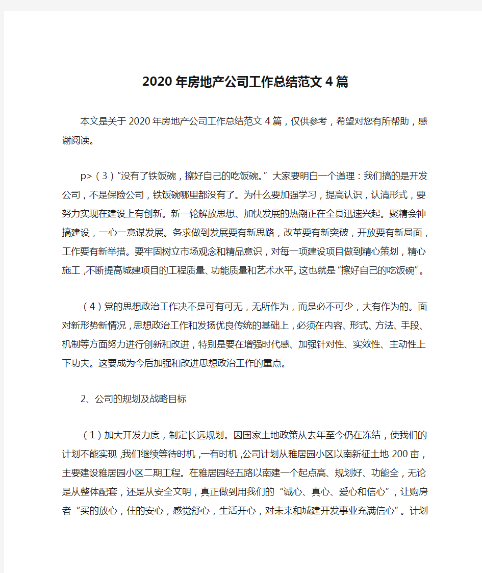 2020年房地产公司工作总结范文4篇