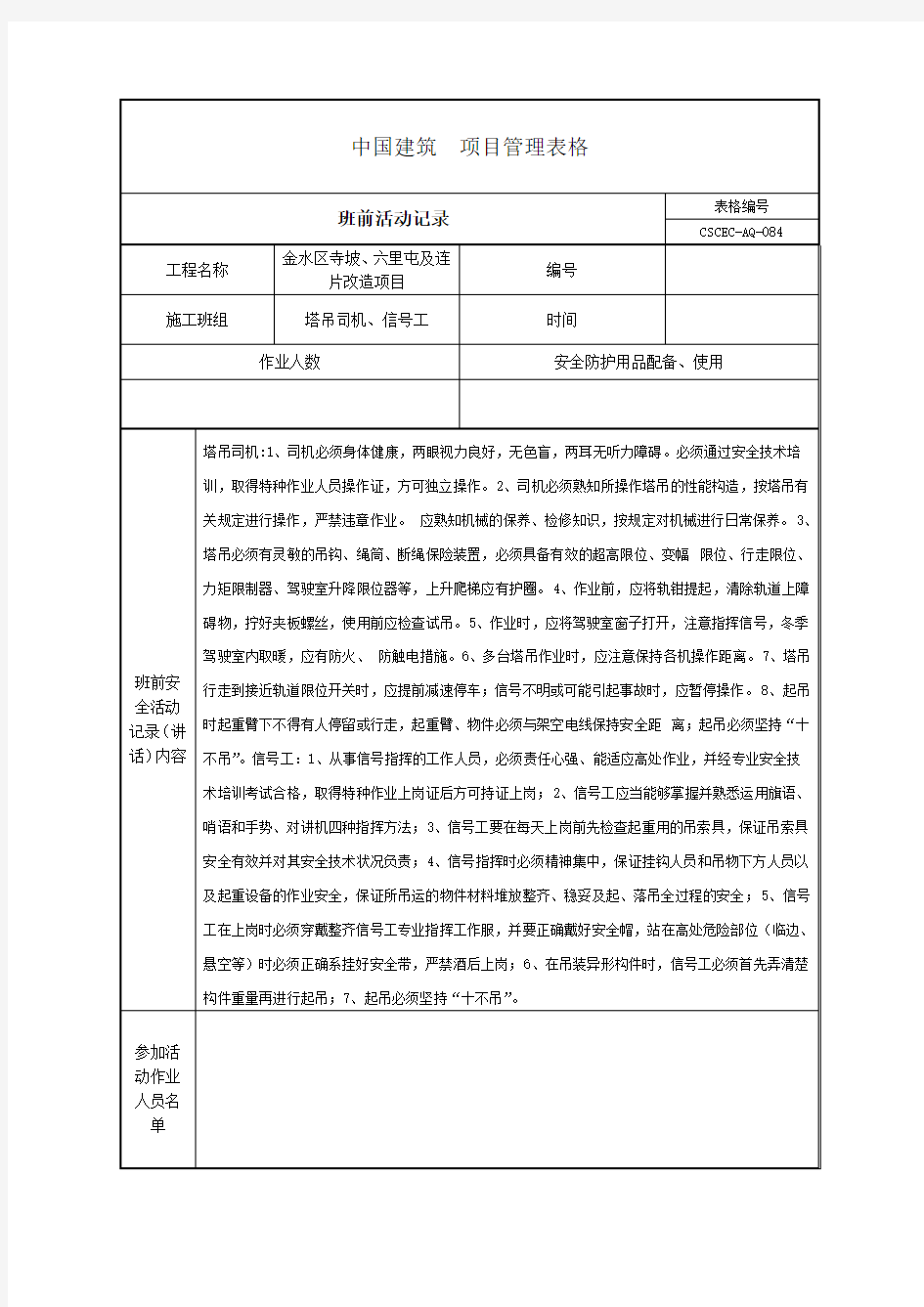 班前安全教育记录塔吊司机信号工