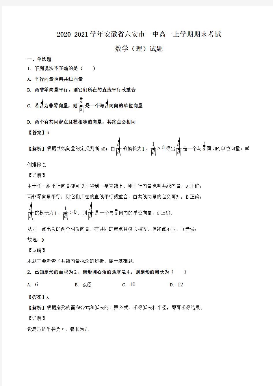 2020-2021学年安徽省六安市一中高一上学期期末考试数学(理)试题Word版含解析