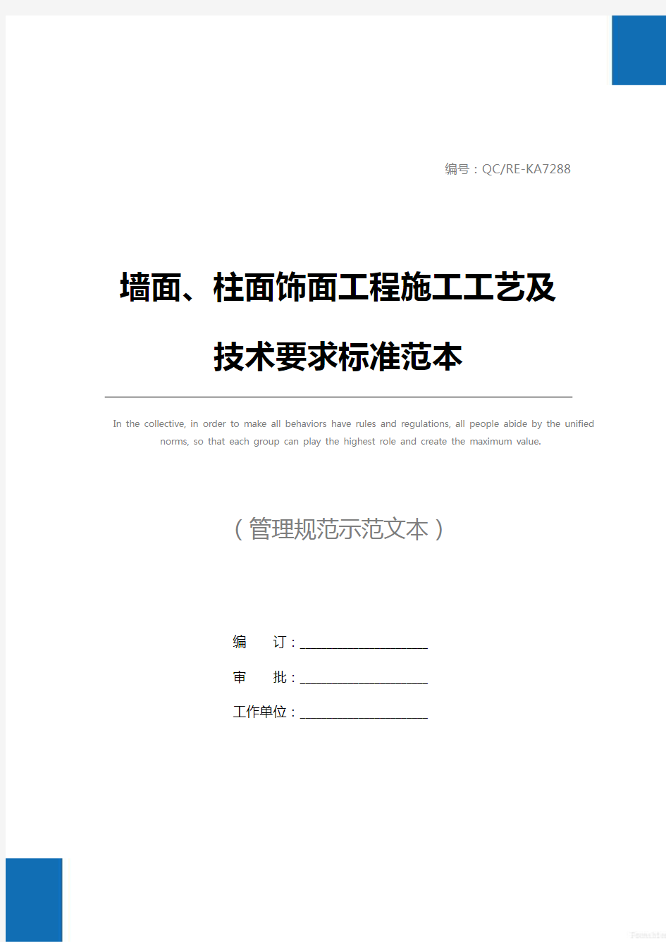 墙面、柱面饰面工程施工工艺及技术要求标准范本