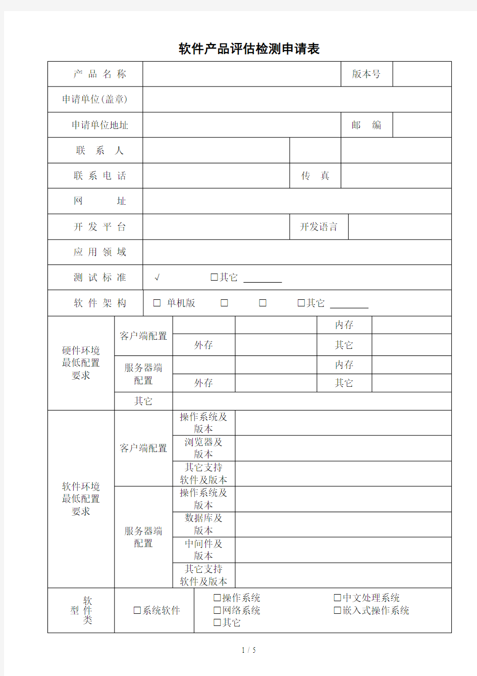 软件产品评估检测申请表