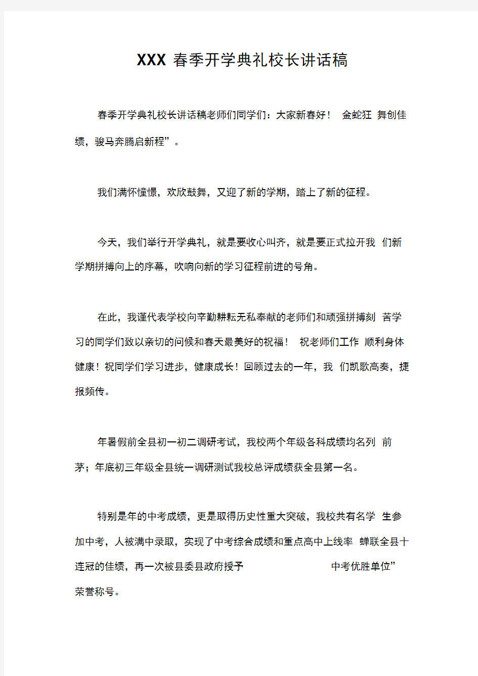 xxx春季开学典礼校长讲话稿