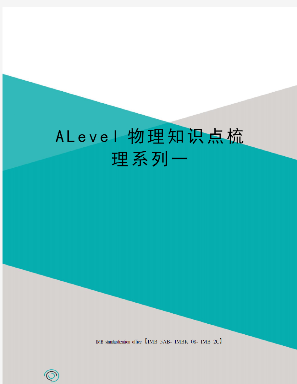 ALevel物理知识点梳理系列一