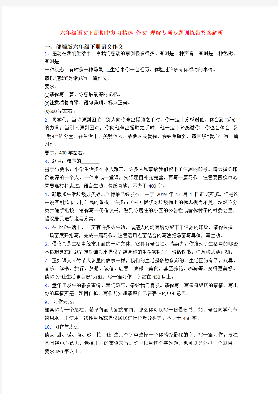 六年级语文下册期中复习精选 作文 理解专项专题训练带答案解析