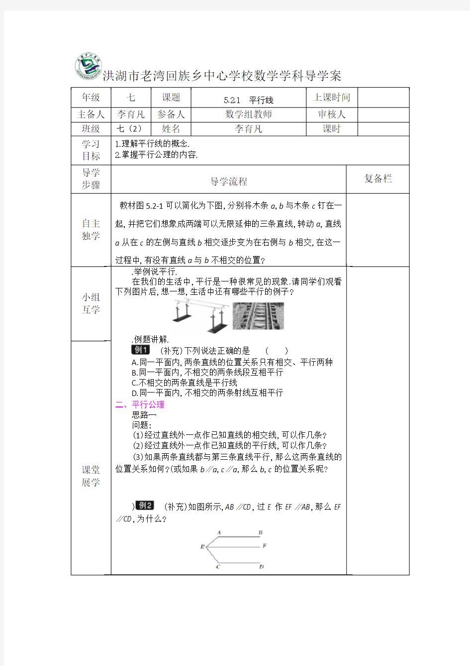 5.2.1 平行线