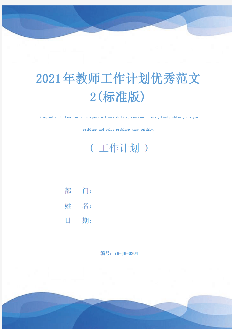 2021年教师工作计划优秀范文2(标准版)